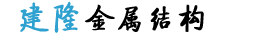 山西太原建隆金屬結構廠|建隆油罐廠 logo